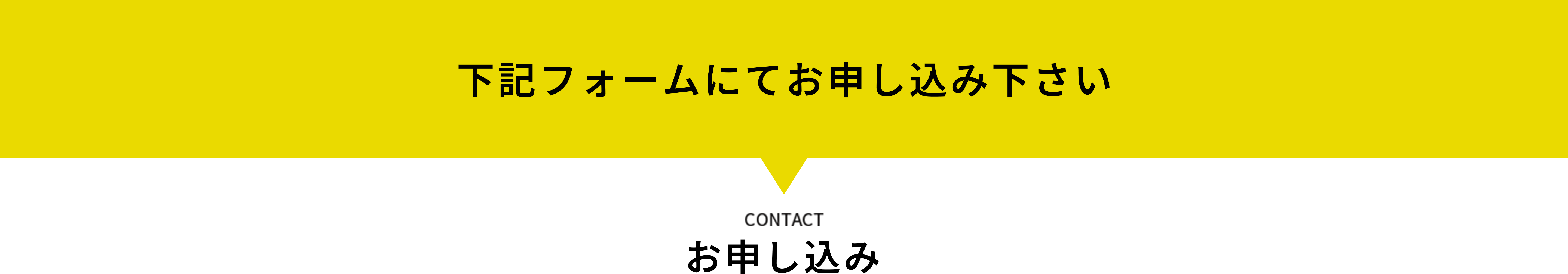 お問い合わせフォーム・電話にてお問い合わせ下さい