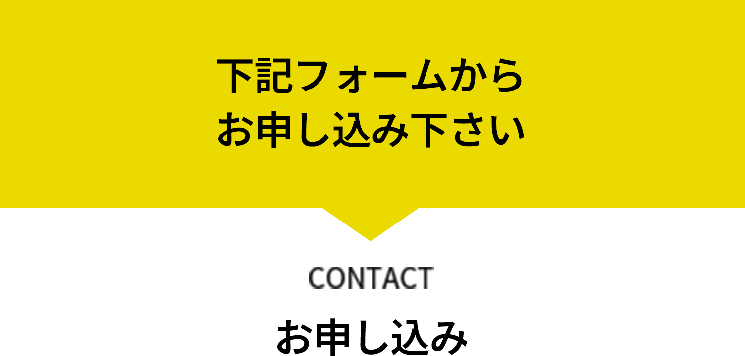 お問い合わせフォーム・電話にてお問い合わせ下さい